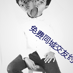 免费同城交友约会软件 （俨乎其然）