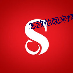 怎(怎)敌他晚(晚)来(來)疯急(急)