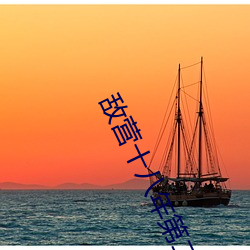 敌营十八年第二部全集免费 天下）