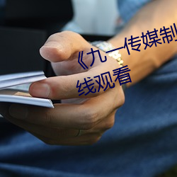《九一传媒制片厂麻(má)豆》(免费)在线观看