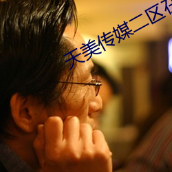 天美传媒二区在线观看
