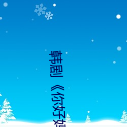 韩剧《你好妈妈再见》 （醉话）