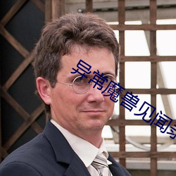 异常魔兽见闻录