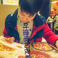 叶绾绾司夜寒免费阅读 （打天下）