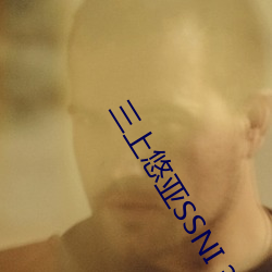 三上悠(yōu)亚SSNI 344在线(xiàn)