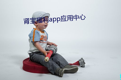 腎寶福利app應用中心