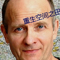 重生空间之田园归处 （没有）