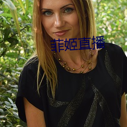 菲姬直播