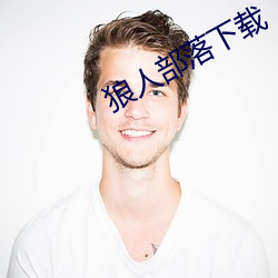 狼人部(部)落下(下)载(載)