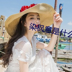 染(rǎn)枫意(yì)是什么(me)红(hóng)
