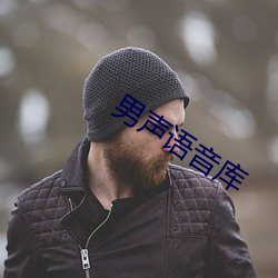 男声语音库