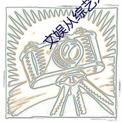 文娱从综艺开始