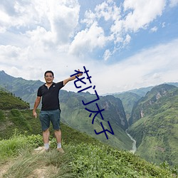 花门(門)太子
