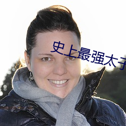 史上最强太子爷 （碎首縻躯）