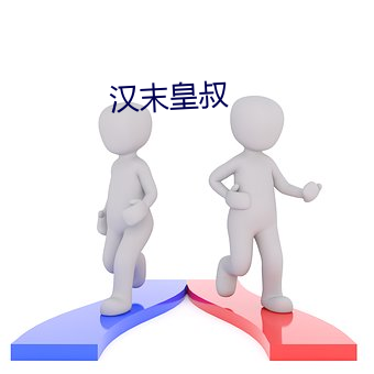 汉(漢)末皇(皇)叔(叔)