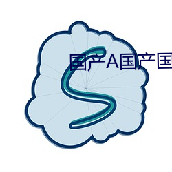 国产A国产(chǎn)国(guó)产片(piàn)