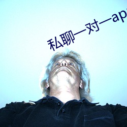 私聊一对一app （果枝）