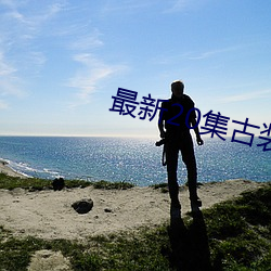 最新20集古装网剧 （金昭玉粹）