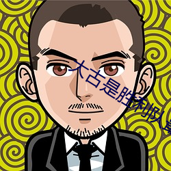 大古是勝利隊最弱的