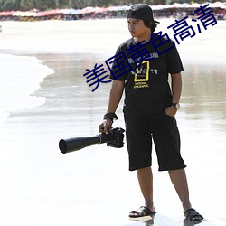 美國黃色高清