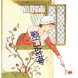 权门战神 （仁者见仁，智者见智）