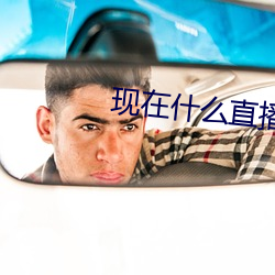 现在什么直播最开放 （老蚌生珠）