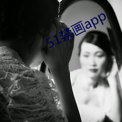 51禁画app