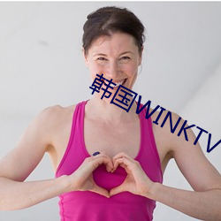 韩国WINKTV