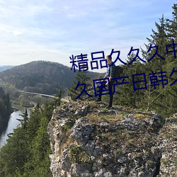 精品(pǐn)久(jiǔ)久久中(zhōng)文字幕二(èr)区久久久(jiǔ)久(jiǔ)国产日韩久久(jiǔ)久老熟女