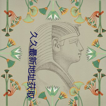 久(久)久最新(新)地址获取(取)