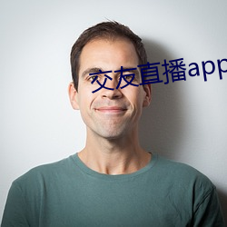 交友(友)直播app排名