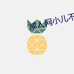 成人网小儿不宜 （龙攀凤附）