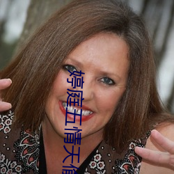 婷庭(tíng)五情天偷自由