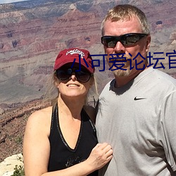 小可爱论坛官网