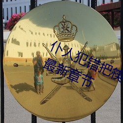 仆人犯錯把筷子放屁眼裏不能掉免費最新章節