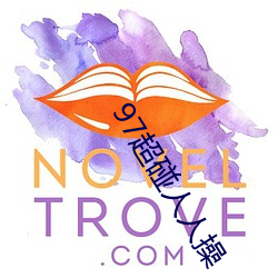 97超碰(碰)人人操