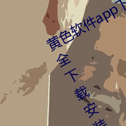 黄色软件app下载3.0.3免费(fèi)华(huá)为版大全下载安装(zhuāng)种类(lèi)丰(fēng)富