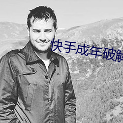 快手成年破解版2.1