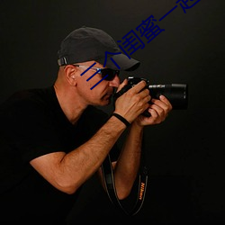 三(sān)个(gè)闺蜜一(yī)起做(zuò)的房子(zi)电(diàn)影