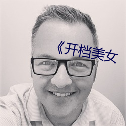 《开档美女 （戒骄戒躁）