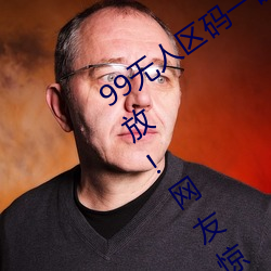 99无人(人)区码(碼)一(一)码二(二)码三码四(四)码(碼)24小时开(開)放!网友(友)惊(驚)喜连连!