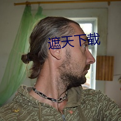遮天下載