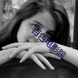 百色电影院 （异军特起）
