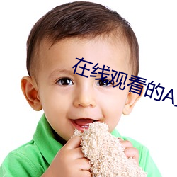 在線觀看的A站
