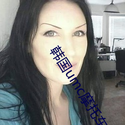 韩国umc摩托车展车宥利