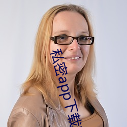 私密app下载安装