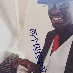 两个妈妈中文字完整版