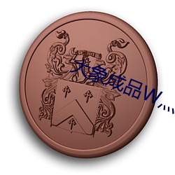 大象成品W灬源碼1