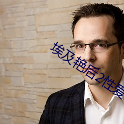 埃及艳后2性爱(ài)传奇(qí)