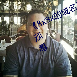 《8x8x的域名是多少》高清不卡在線觀看